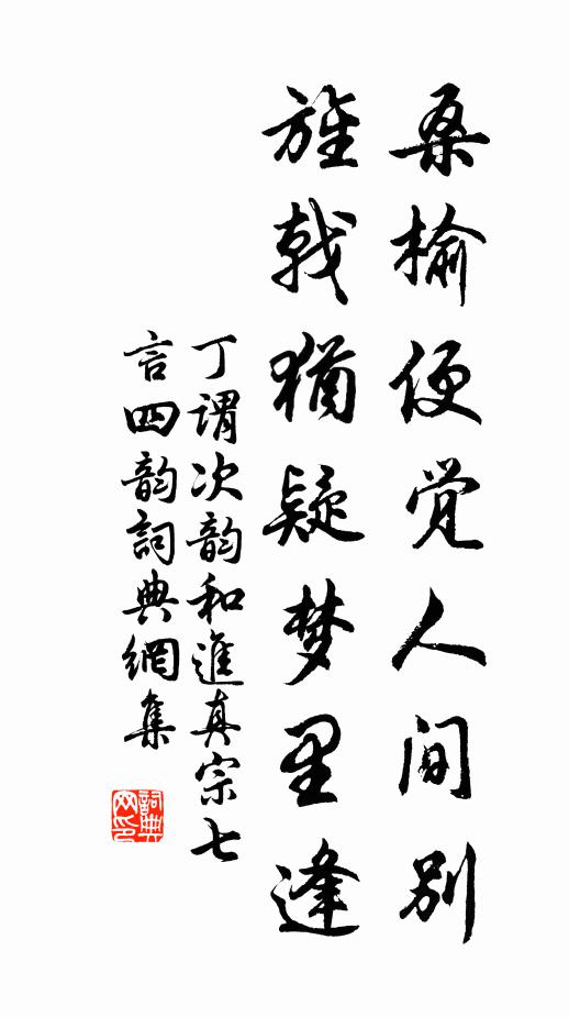 丁谓桑榆便觉人间别，旌戟犹疑梦里逢书法作品欣赏