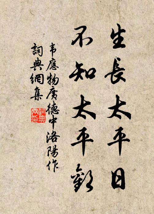 韦应物生长太平日，不知太平欢书法作品欣赏