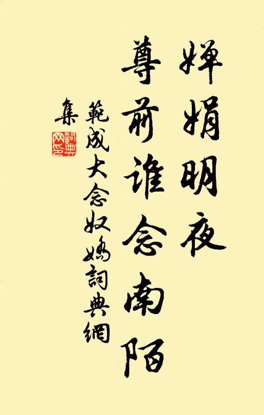 范成大婵娟明夜，尊前谁念南陌书法作品欣赏
