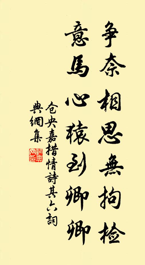 仓央嘉措争奈相思无拘检，意马心猿到卿卿书法作品欣赏