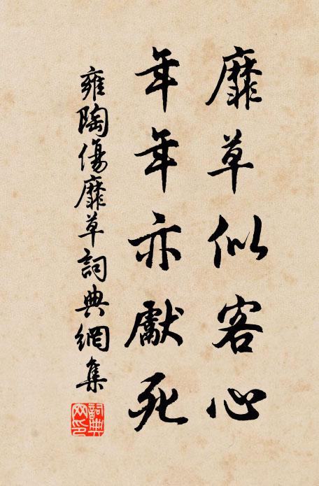 雍陶靡草似客心，年年亦先死书法作品欣赏