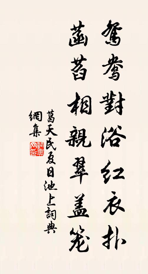 葛天民鸳鸯对浴红衣扑，菡萏相亲翠盖笼书法作品欣赏