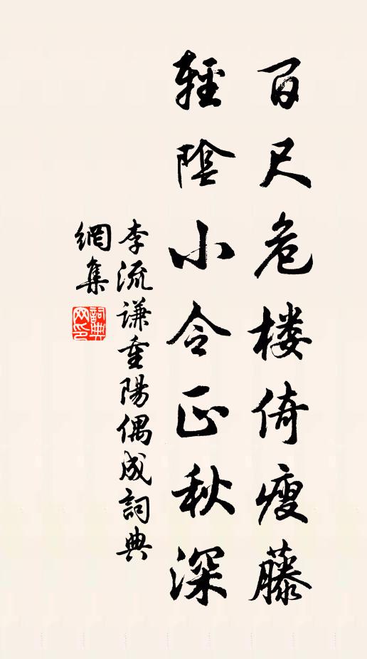 李流谦百尺危楼倚瘦藤，轻阴小令正秋深书法作品欣赏