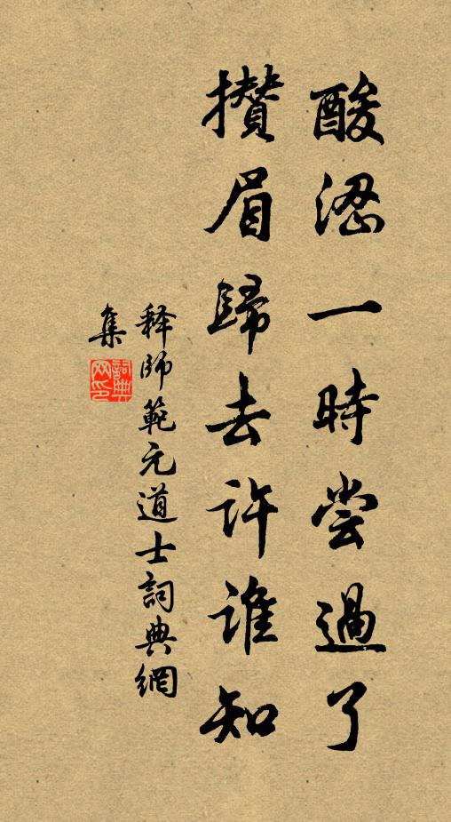 释师范酸涩一时尝过了，攒眉归去许谁知书法作品欣赏