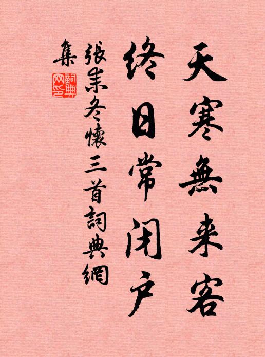 张耒天寒无来客，终日常闭户书法作品欣赏
