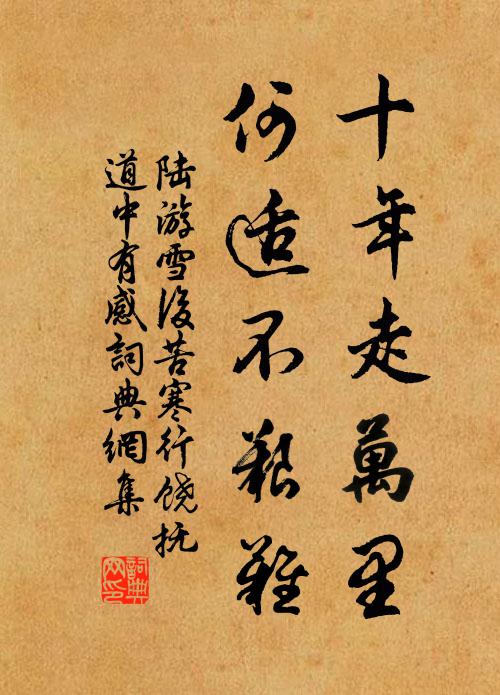 陆游十年走万里，何适不艰难书法作品欣赏