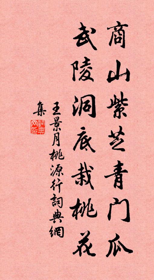 王景月商山紫芝青门瓜，武陵洞底栽桃花书法作品欣赏