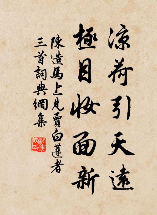 陈造凉荷引天远，极目妆面新书法作品欣赏