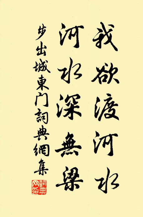 佚名我欲渡河水，河水深无梁书法作品欣赏