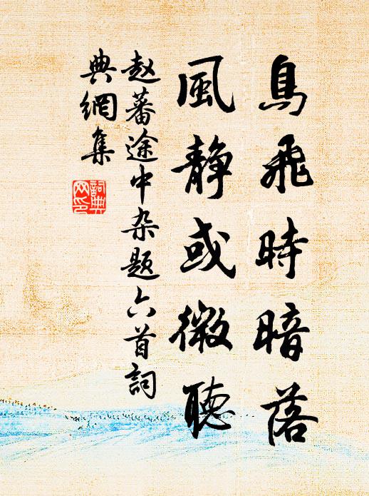 赵蕃鸟飞时暗落，风静或微听书法作品欣赏