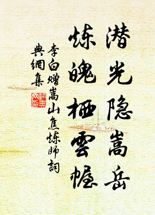 李白潜光隐嵩岳，炼魄栖云幄书法作品欣赏