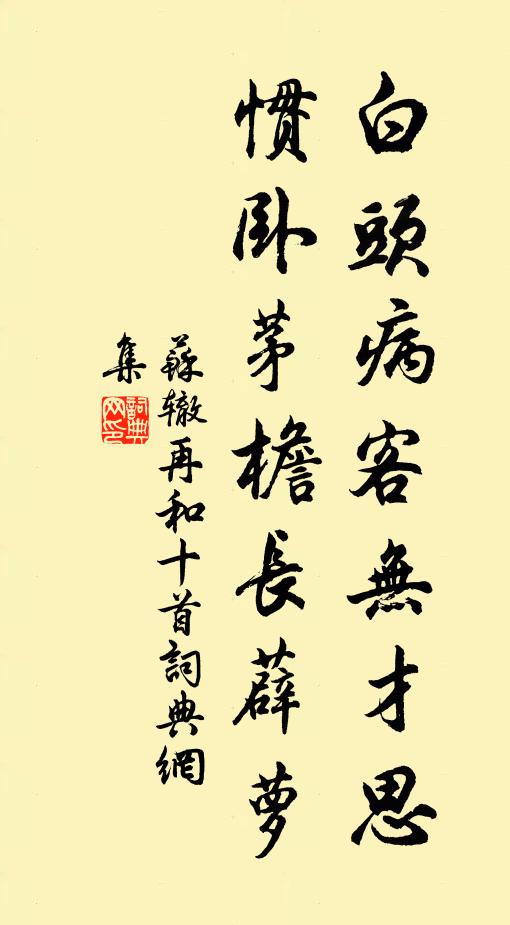 苏辙白头病客无才思，惯卧茅檐长薜萝书法作品欣赏