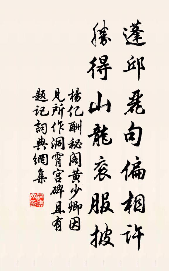 杨亿蓬邱丽句偏相许，胜得山龙衮服披书法作品欣赏
