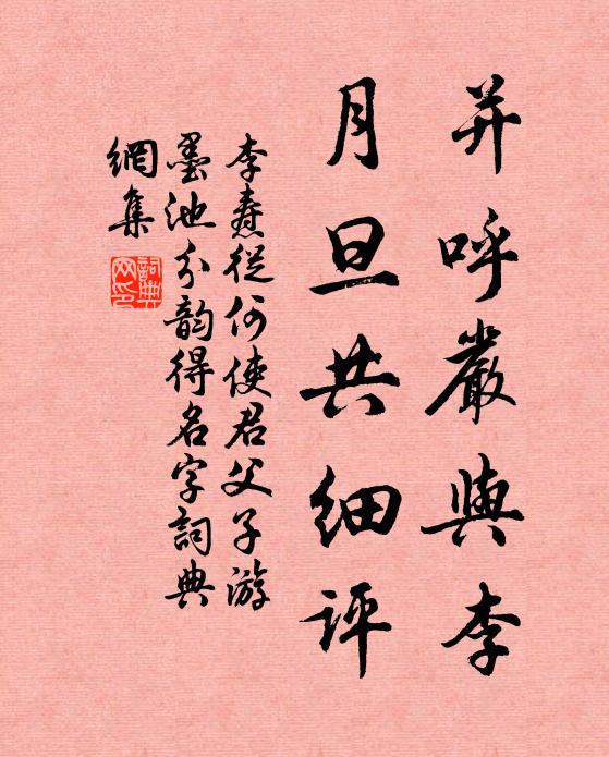李焘并呼严与李，月旦共细评书法作品欣赏