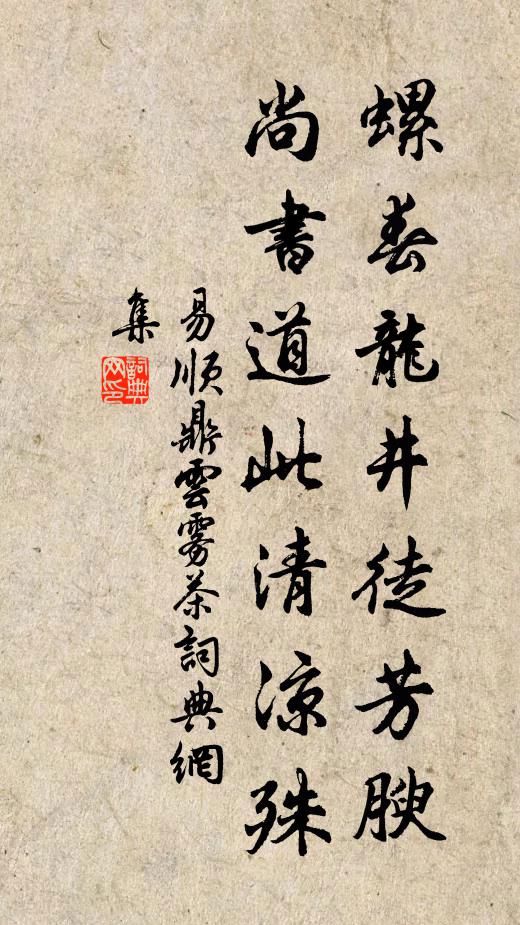易顺鼎螺春龙井徒芳腴，尚书道此清凉殊书法作品欣赏