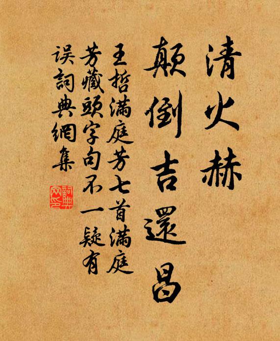王哲清火赫，颠倒吉还昌书法作品欣赏