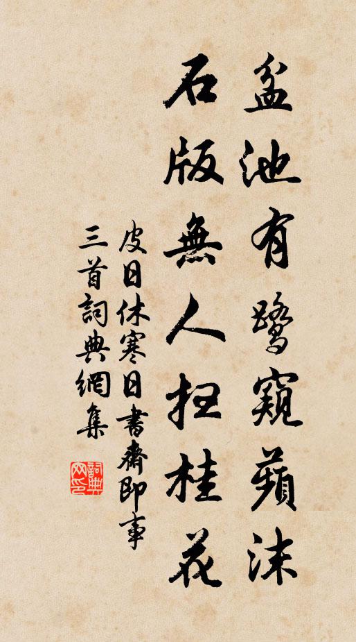 皮日休盆池有鹭窥蘋沫，石版无人扫桂花书法作品欣赏