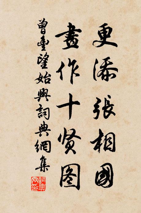 曾丰更添张相国，画作十贤图书法作品欣赏