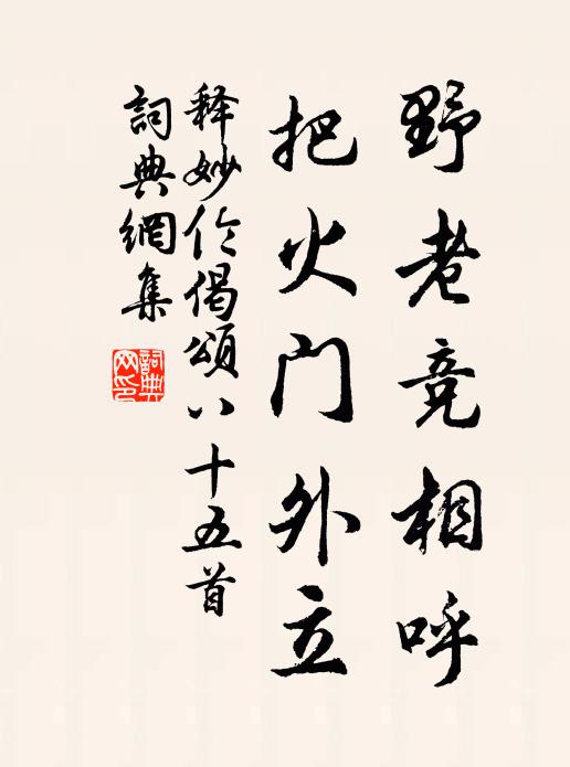 释妙伦野老竞相呼，把火门外立书法作品欣赏