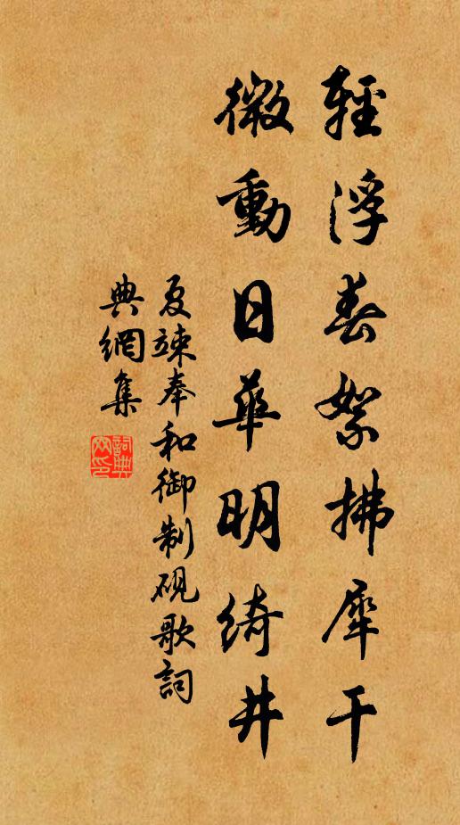 夏竦轻浮春絮拂犀干，微动日华明绮井书法作品欣赏