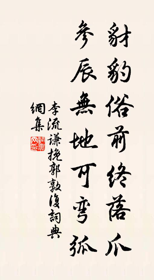 李流谦豺豹俗前终落爪，参辰无地可弯弧书法作品欣赏