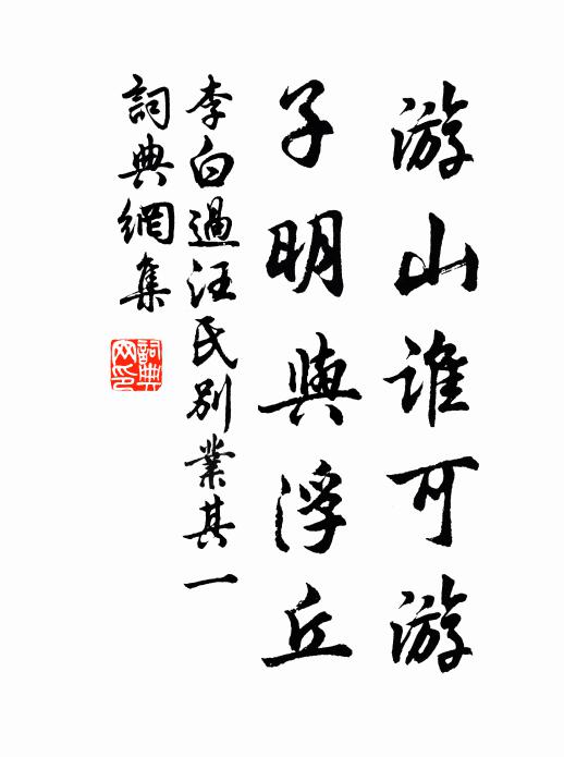李白游山谁可游，子明与浮丘书法作品欣赏