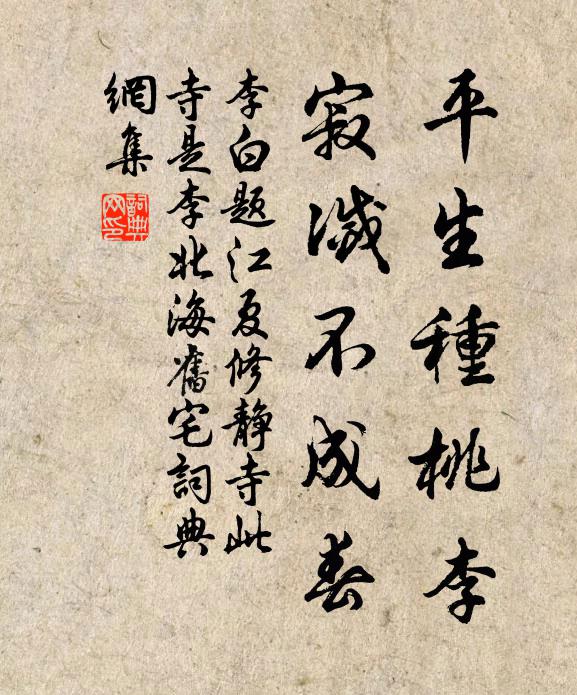 李白平生种桃李，寂灭不成春书法作品欣赏