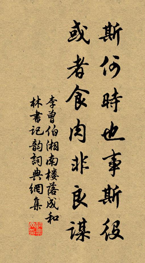 李曾伯斯何时也事斯役，或者食肉非良谋书法作品欣赏
