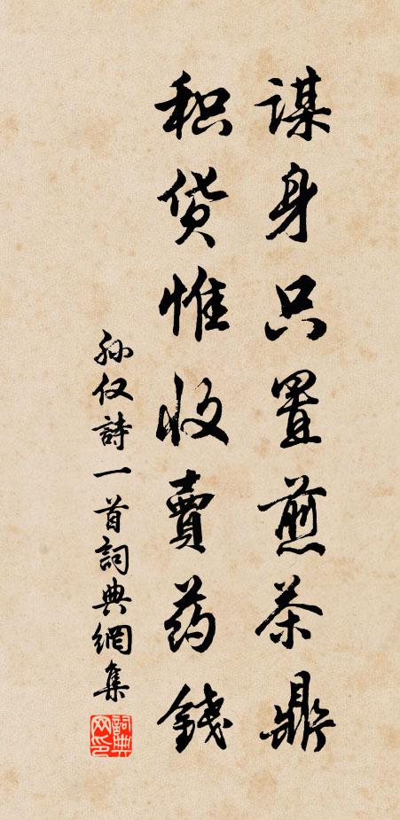 孙仅谋身只置煎茶鼎，积货惟收卖药钱书法作品欣赏