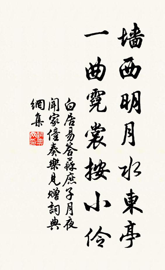 白居易墙西明月水东亭，一曲霓裳按小伶书法作品欣赏