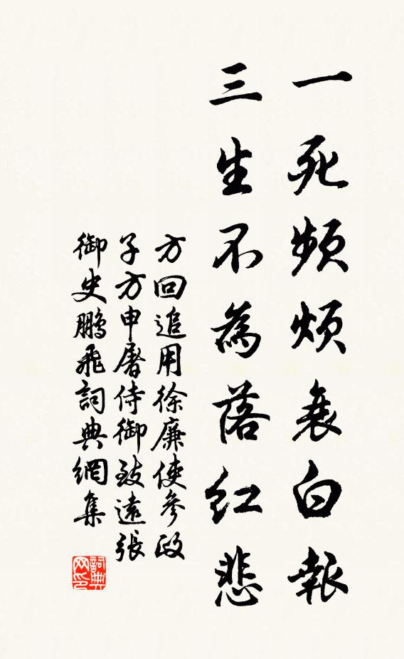 方回一死频烦衰白报，三生不为落红悲书法作品欣赏