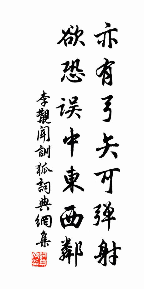 李覯亦有弓矢可弹射，欲恐误中东西邻书法作品欣赏