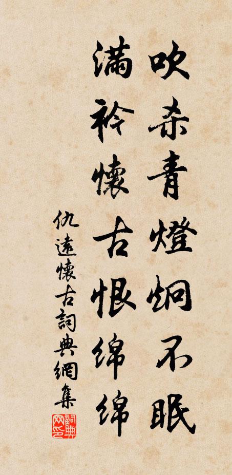 仇远吹杀青灯炯不眠，满衿怀古恨绵绵书法作品欣赏