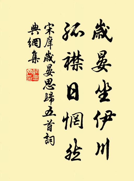 宋庠岁晏坐伊川，孤襟日惘然书法作品欣赏