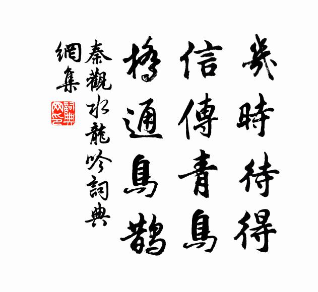 秦观几时待得，信传青鸟，桥通鸟鹊书法作品欣赏