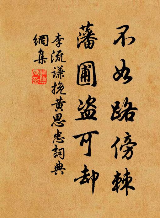 李流谦不如路傍棘，藩圃盗可却书法作品欣赏