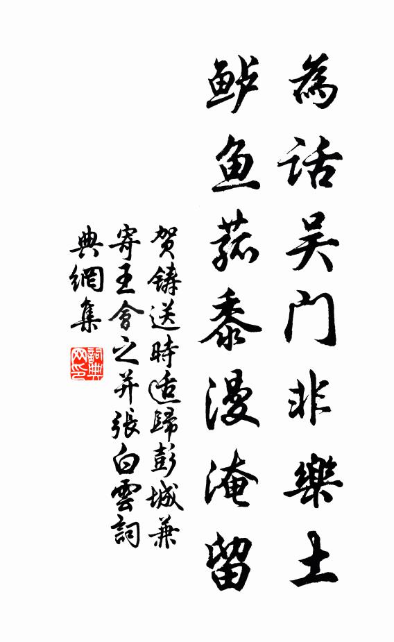 贺铸为话吴门非乐土，鲈鱼菰黍漫淹留书法作品欣赏