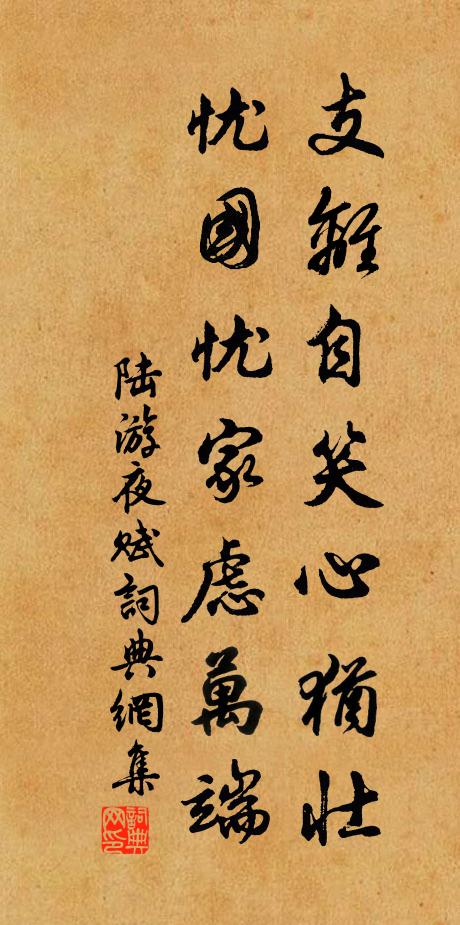 陆游支离自笑心犹壮，忧国忧家虑万端书法作品欣赏