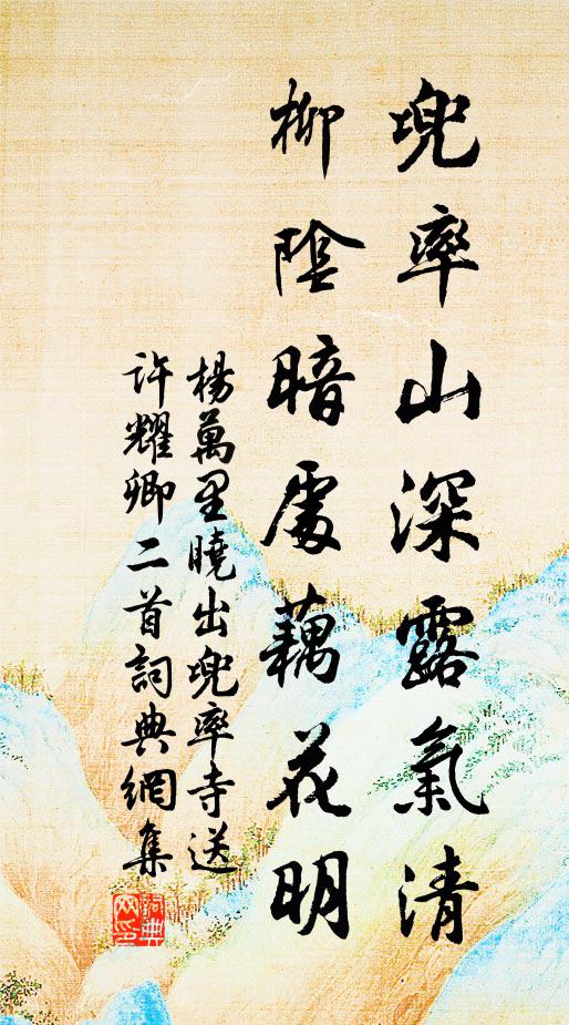 杨万里兜率山深露气清，柳阴暗处藕花明书法作品欣赏