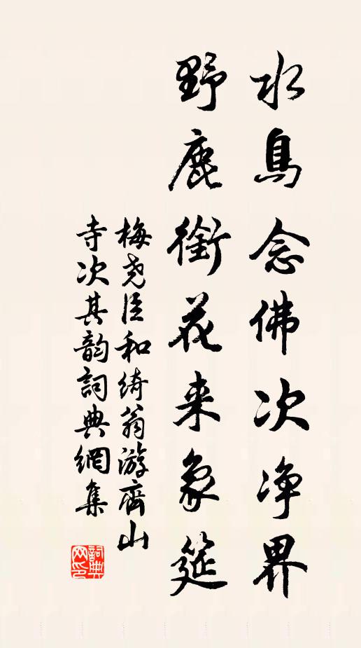 梅尧臣水鸟念佛次净界，野鹿衔花来象筵书法作品欣赏