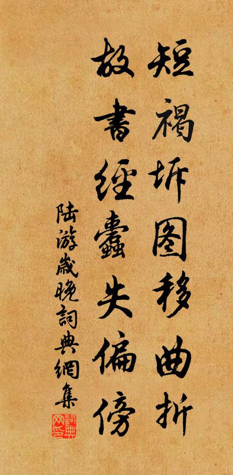 陆游短褐坼图移曲折，故书经蠹失偏傍书法作品欣赏
