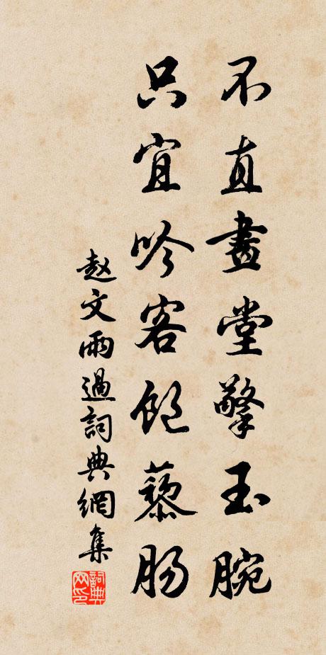 赵文不直画堂擎玉腕，只宜吟客饱藜肠书法作品欣赏