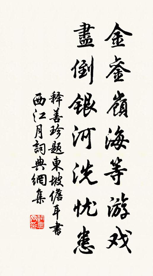 释善珍金銮岭海等游戏，尽倒银河洗忧患书法作品欣赏
