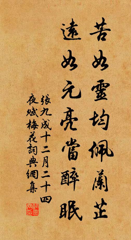 张九成苦如灵均佩兰芷，远如元亮当醉眠书法作品欣赏