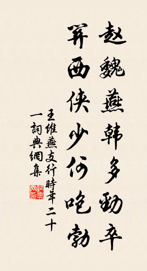 王维赵魏燕韩多劲卒，关西侠少何咆勃书法作品欣赏