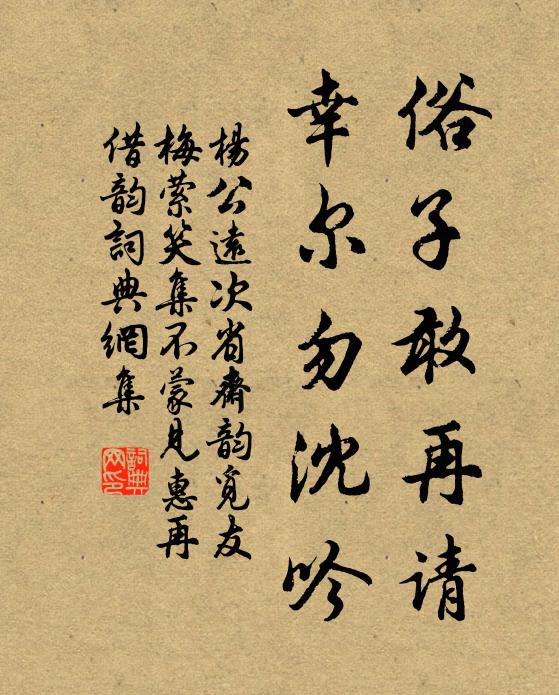 杨公远俗子敢再请，幸尔勿沈吟书法作品欣赏