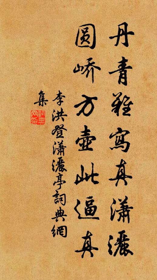 李洪丹青难写真潇洒，圆峤方壶此逼真书法作品欣赏