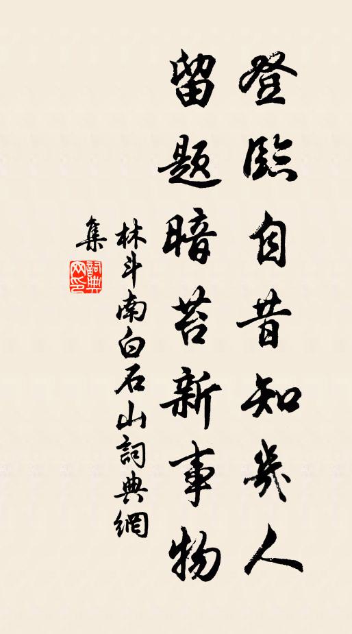 林斗南登临自昔知几人，留题暗苔新事物书法作品欣赏