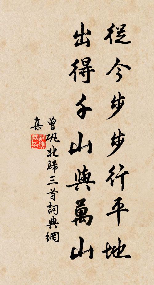 曾巩从今步步行平地，出得千山与万山书法作品欣赏