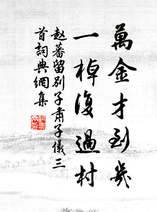 赵蕃万金才到几，一棹复过村书法作品欣赏